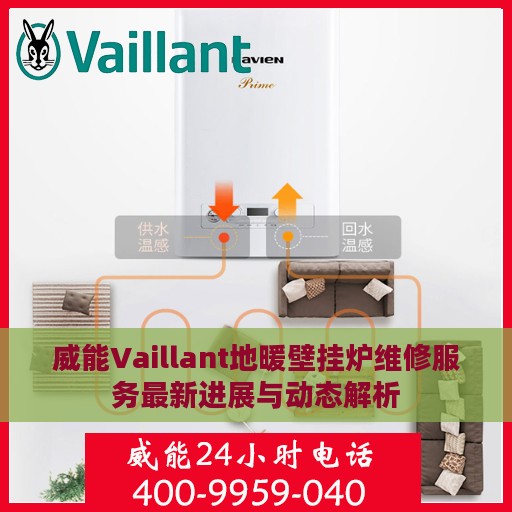 威能Vaillant地暖壁挂炉维修服务最新进展与动态解析