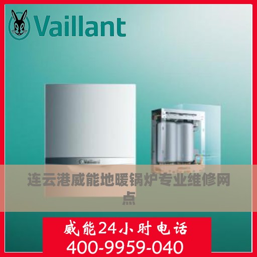 连云港威能地暖锅炉专业维修网点