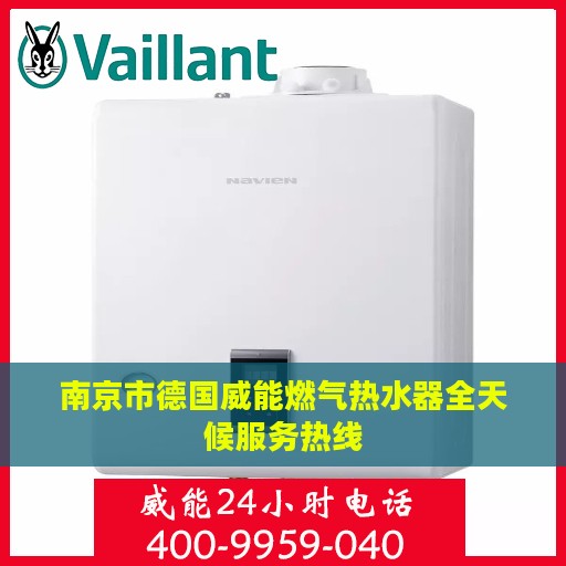 南京市德国威能燃气热水器全天候服务热线