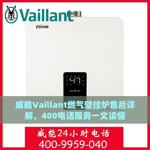 威能Vaillant燃气壁挂炉售后详解，400电话服务一文读懂
