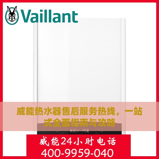 威能热水器售后服务热线，一站式全面指南与攻略