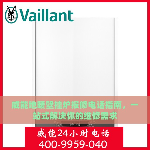 威能地暖壁挂炉报修电话指南，一站式解决你的维修需求