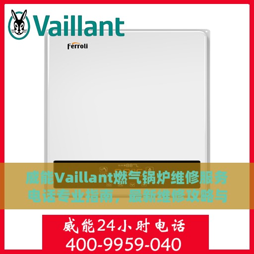 威能Vaillant燃气锅炉维修服务电话专业指南，最新维修攻略与联系方式