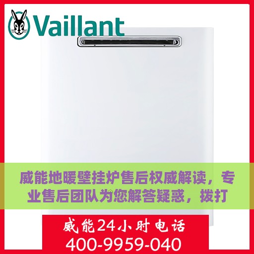 威能地暖壁挂炉售后权威解读，专业售后团队为您解答疑惑，拨打售后热线开启无忧服务之旅