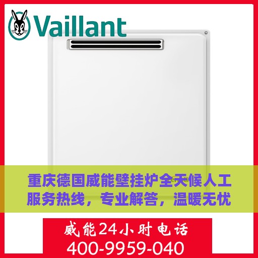 重庆德国威能壁挂炉全天候人工服务热线，专业解答，温暖无忧