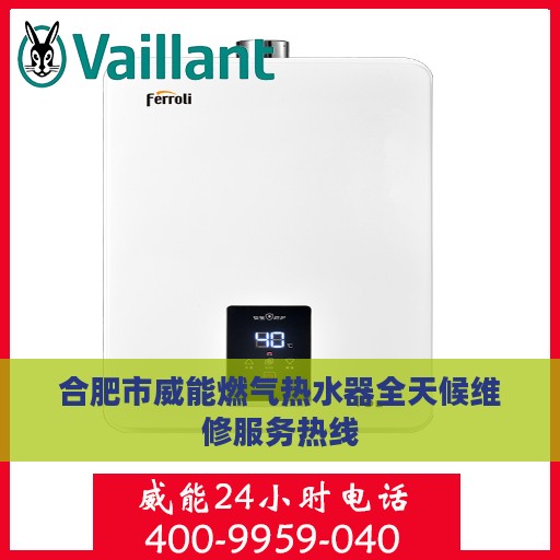 合肥市威能燃气热水器全天候维修服务热线