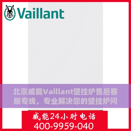 北京威能Vaillant壁挂炉售后客服专线，专业解决您的壁挂炉问题