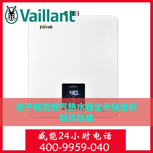 南宁威能燃气热水器全天候维修服务热线