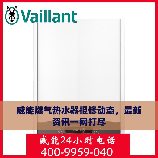 威能燃气热水器报修动态，最新资讯一网打尽