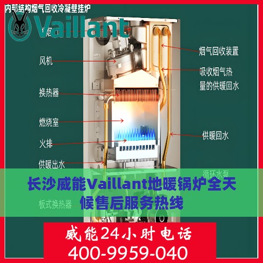 长沙威能Vaillant地暖锅炉全天候售后服务热线