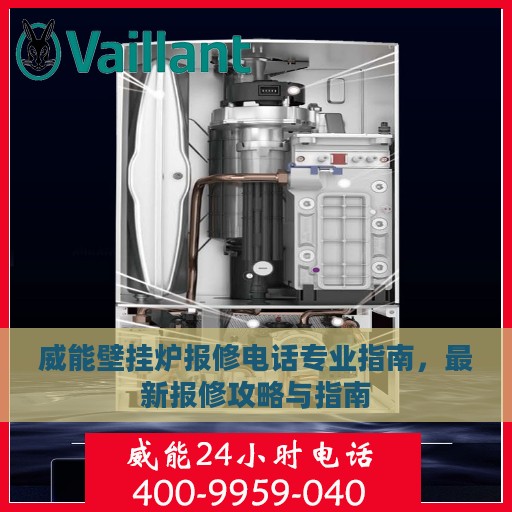 威能壁挂炉报修电话专业指南，最新报修攻略与指南