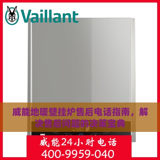 威能地暖壁挂炉售后电话指南，解决售后问题的决策宝典