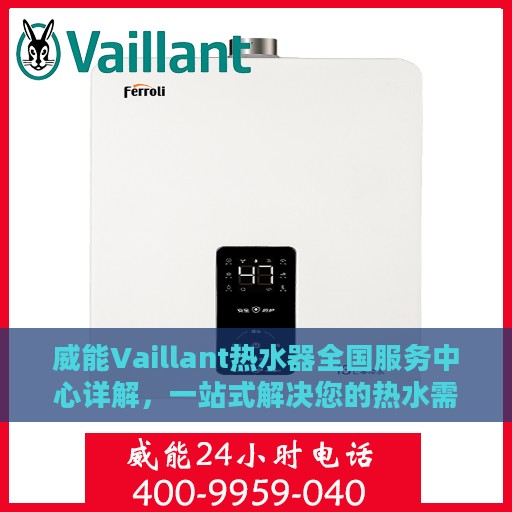 威能Vaillant热水器全国服务中心详解，一站式解决您的热水需求
