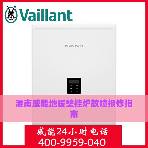 淮南威能地暖壁挂炉故障报修指南