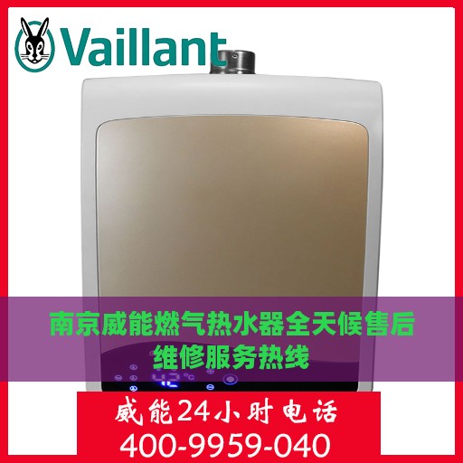 南京威能燃气热水器全天候售后维修服务热线