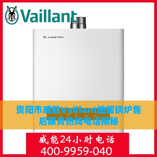 贵阳市威能Vaillant地暖锅炉售后服务热线电话揭秘
