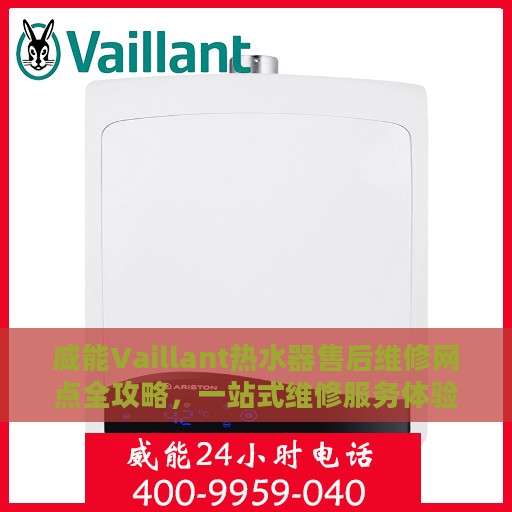 威能Vaillant热水器售后维修网点全攻略，一站式维修服务体验