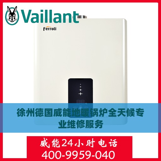 徐州德国威能地暖锅炉全天候专业维修服务