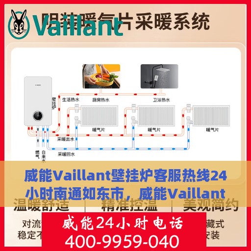 威能Vaillant壁挂炉客服热线24小时南通如东市，威能Vaillant壁挂炉南通如东市全天候客服热线