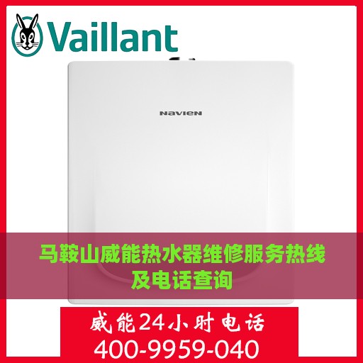 马鞍山威能热水器维修服务热线及电话查询