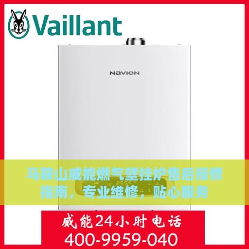 马鞍山威能燃气壁挂炉售后报修指南，专业维修，贴心服务