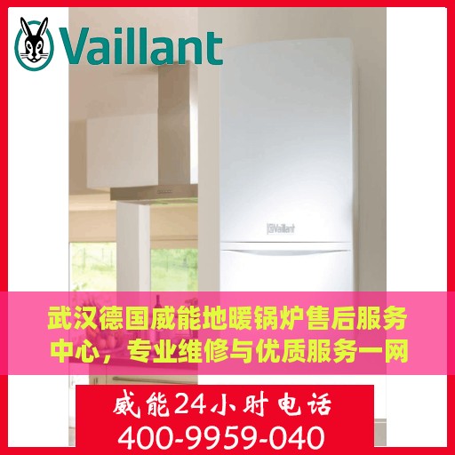 武汉德国威能地暖锅炉售后服务中心，专业维修与优质服务一网打尽
