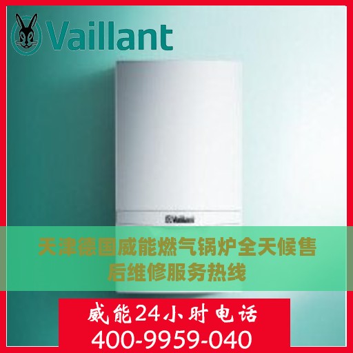 天津德国威能燃气锅炉全天候售后维修服务热线