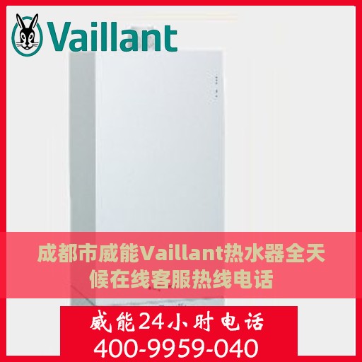 成都市威能Vaillant热水器全天候在线客服热线电话