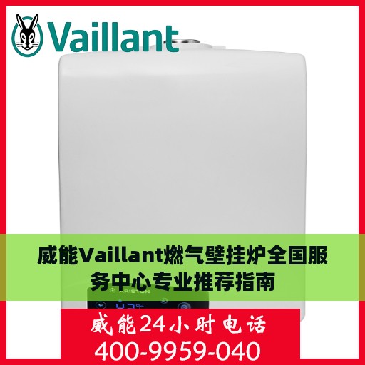 威能Vaillant燃气壁挂炉全国服务中心专业推荐指南