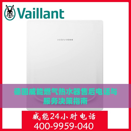 德国威能燃气热水器售后电话与服务决策指南