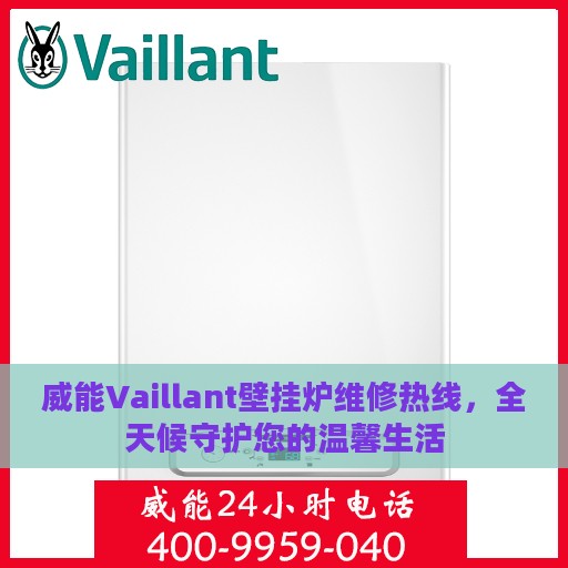 威能Vaillant壁挂炉维修热线，全天候守护您的温馨生活