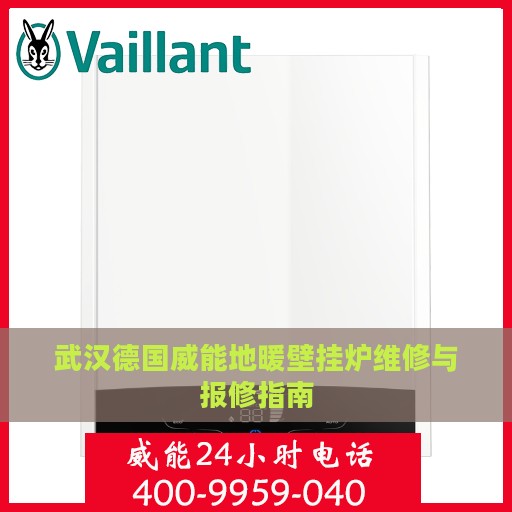 武汉德国威能地暖壁挂炉维修与报修指南
