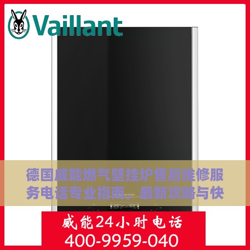 德国威能燃气壁挂炉售后维修服务电话专业指南，最新攻略与快速响应