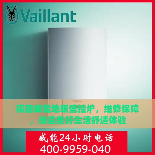 德国威能地暖壁挂炉，维修保障，缔造美好生活舒适体验