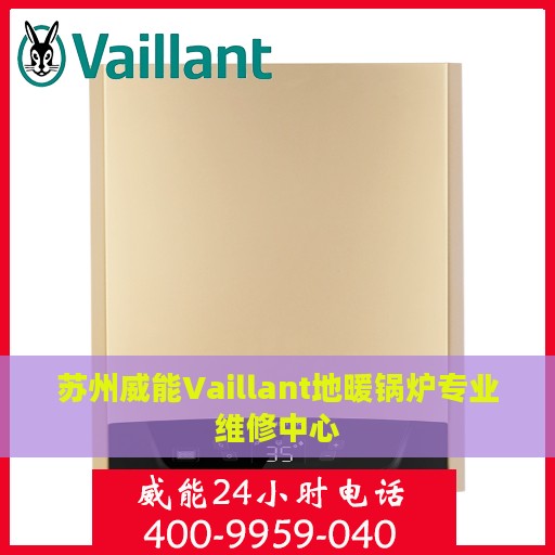 苏州威能Vaillant地暖锅炉专业维修中心