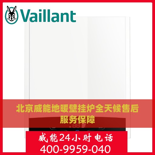 北京威能地暖壁挂炉全天候售后服务保障