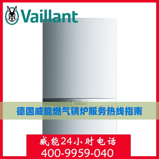 德国威能燃气锅炉服务热线指南