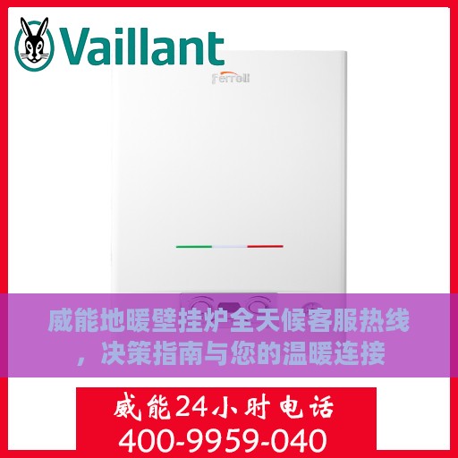 威能地暖壁挂炉全天候客服热线，决策指南与您的温暖连接