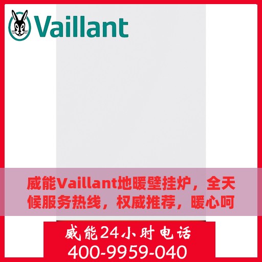威能Vaillant地暖壁挂炉，全天候服务热线，权威推荐，暖心呵护您每一刻