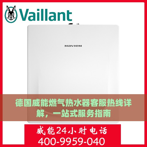 德国威能燃气热水器客服热线详解，一站式服务指南