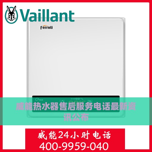 威能热水器售后服务电话最新资讯公布