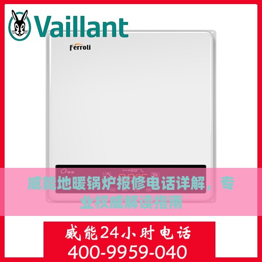 威能地暖锅炉报修电话详解，专业权威解读指南