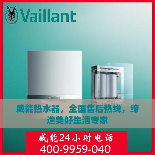 威能热水器，全国售后热线，缔造美好生活专家
