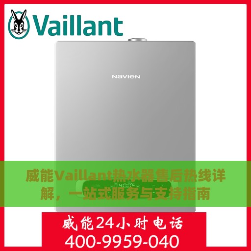 威能Vaillant热水器售后热线详解，一站式服务与支持指南