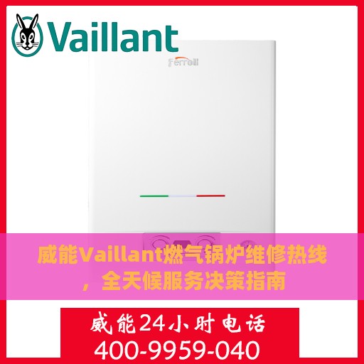 威能Vaillant燃气锅炉维修热线，全天候服务决策指南