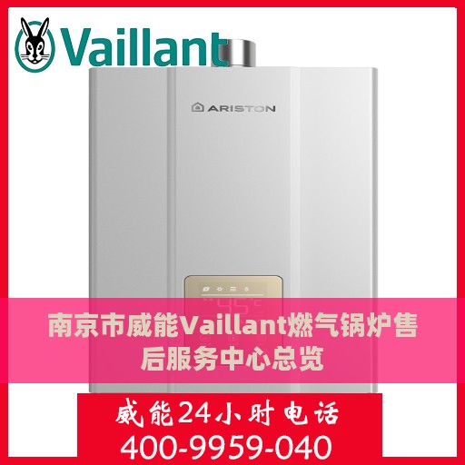 南京市威能Vaillant燃气锅炉售后服务中心总览