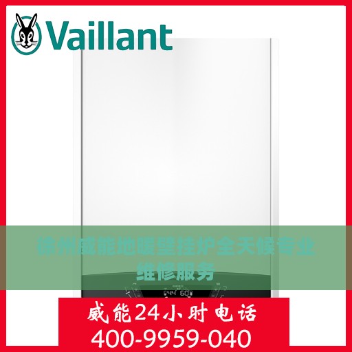 徐州威能地暖壁挂炉全天候专业维修服务