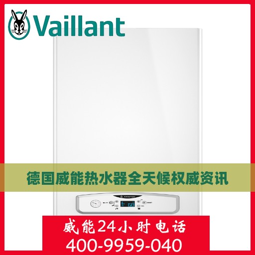 德国威能热水器全天候权威资讯