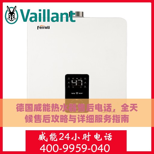 德国威能热水器售后电话，全天候售后攻略与详细服务指南