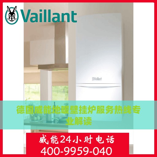 德国威能地暖壁挂炉服务热线专业解读